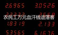 農民工萬元血汗錢遺落客車上 黔西南高速交警驅車追趕20多分送回