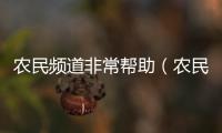 農(nóng)民頻道非常幫助（農(nóng)民頻道）