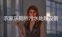 農(nóng)家樂廁所污水處理設備