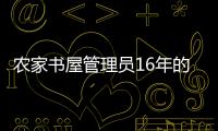 農(nóng)家書屋管理員16年的堅(jiān)守：讓更多人樂(lè)享閱讀