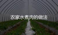農(nóng)家水煮肉的做法