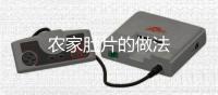 農(nóng)家肚片的做法