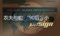 農夫與蛇 “90后”小伙幫忙救治摔傷男子反被訛