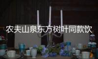 農夫山泉東方樹葉同款飲料被曝顏色各異（圖）【綜合】風尚中國網