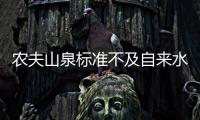 農(nóng)夫山泉標(biāo)準(zhǔn)不及自來水