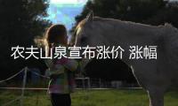農夫山泉宣布漲價 漲幅10%！！