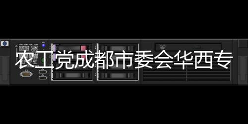 農工黨成都市委會華西專家到昭通鎮雄開展醫療幫扶
