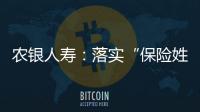 農銀人壽：落實“保險姓保”理念 堅定轉型戰略定力