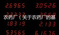 農藥廠（關于農藥廠的基本情況說明介紹）