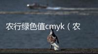農行綠色值cmyk（農行綠cmyk值）
