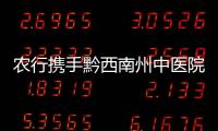 農行攜手黔西南州中醫院開通居民健康卡管理平臺