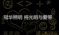 冠華照明 將光明與愛帶到您身邊
