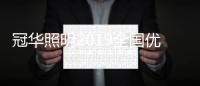 冠華照明2019全國優(yōu)秀經(jīng)銷商會(huì)議盛大開啟