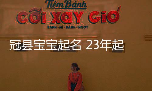 冠縣寶寶起名 23年起名經(jīng)驗(yàn) 國(guó)學(xué)起名新勢(shì)力