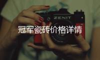 冠軍瓷磚價格詳情