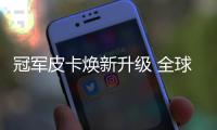 冠軍皮卡煥新升級 全球智能豪華皮卡2023款商用炮9.98萬元起上市
