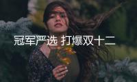冠軍嚴選 打爆雙十二