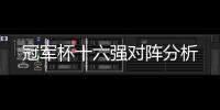 冠軍杯十六強對陣分析