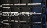 冠軍底蘊從何而來？ 一汽