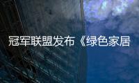 冠軍聯盟發布《綠色家居指導手冊》