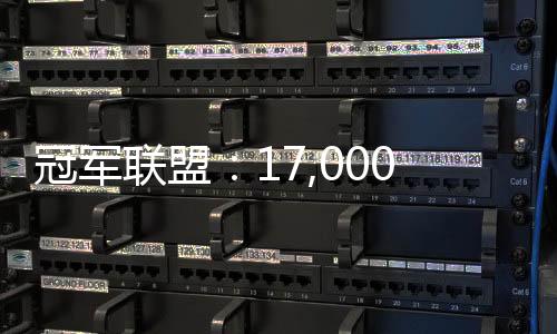 冠軍聯(lián)盟：17,000張門票售出