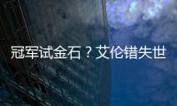 冠軍試金石？艾倫錯失世界第一 或預示塞爾比問鼎！