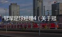 冠軍足球經理4（關于冠軍足球經理4的基本情況說明介紹）