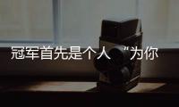 冠軍首先是個人 “為你好”式的指摘可以休矣！
