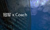 冠軍 x Coach 全新聯名系列公布，設計風格的相互結合