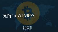 冠軍 x ATMOS LAB 2020 春夏聯乘系列公布，休閑運動風