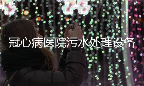 冠心病醫院污水處理設備