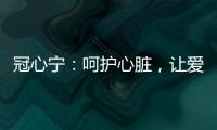 冠心寧：呵護心臟，讓愛永恒