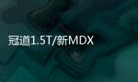 冠道1.5T/新MDX等 廣本SUV三巨頭今晚亮相