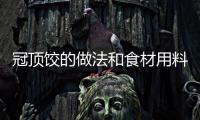 冠頂餃的做法和食材用料及健康功效