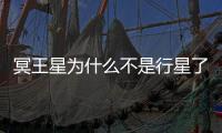 冥王星為什么不是行星了（為什么說冥王星不是行星）