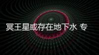 冥王星或存在地下水 專家表示水在太陽系并不稀罕
