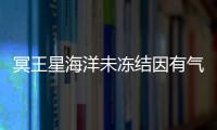 冥王星海洋未凍結因有氣體“罩著”