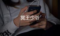 冥王少爺