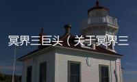冥界三巨頭（關于冥界三巨頭的基本情況說明介紹）