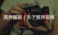 冥界警局（關(guān)于冥界警局的基本情況說(shuō)明介紹）
