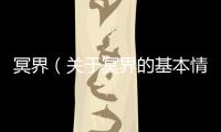 冥界（關于冥界的基本情況說明介紹）