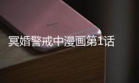 冥婚警戒中漫畫第1話 冥婚警戒中漫畫無刪減連載中