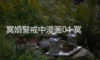 冥婚警戒中漫畫04 冥婚警戒中漫畫無刪減連載中