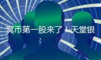 冥幣第一股來了！天堂銀行上市