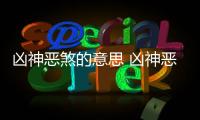 兇神惡煞的意思 兇神惡煞的出處