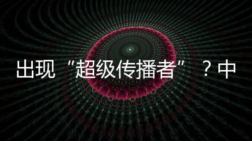 出現“超級傳播者”？中疾控中心專家：還沒有證據