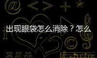 出現眼袋怎么消除？怎么治好眼袋？超聲波祛眼袋無需開刀