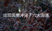 出現醫患沖突？六大溝通技巧解難題！