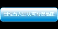 出現五大癥狀需警惕高血脂