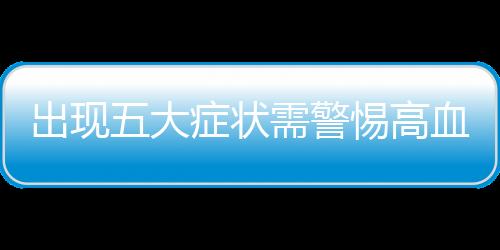 出現五大癥狀需警惕高血脂